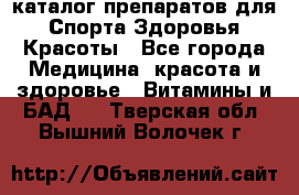 Now foods - каталог препаратов для Спорта,Здоровья,Красоты - Все города Медицина, красота и здоровье » Витамины и БАД   . Тверская обл.,Вышний Волочек г.